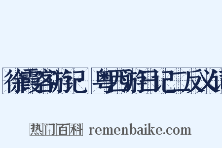 徐霞客游记·粤西游日记二反义词是什么意思的图片